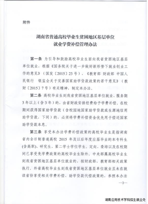 湖南省财政厅湖南省教育厅关于印发《湖南省普通高校毕业生贫困地区基层单位就业学费补偿管理办法》的通知